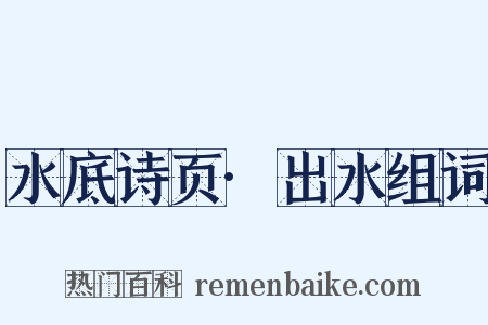 水底诗页·出水组词是什么意思的图片